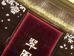 -翠园(铜锣湾广场店)