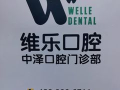 -中泽口腔(台江店)