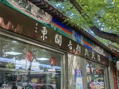 -东关吉祥西安腊汁肉夹馍(健德门店)