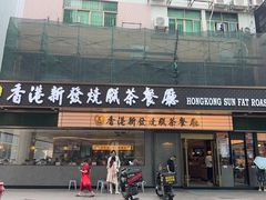 -香港新发烧腊茶餐厅(书城店)