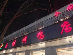 -玉林烤鸭店(垡头店)