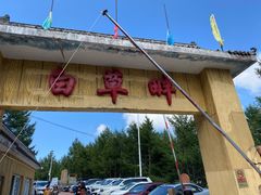 -白草畔自然风景区