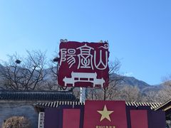 -阳台山自然风景区