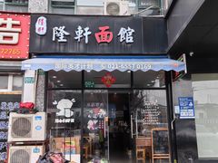 -隆轩面馆(嫩江路店)