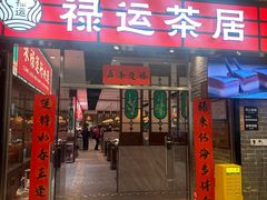 -禄运茶居·手工点心(猎德店)
