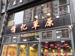 门面-情忆草原涮肉馆