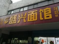门面-盛兴面馆(真儒大厦店)