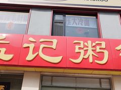 -孟记粥铺·家常菜·烧烤·粥(亚运村店)