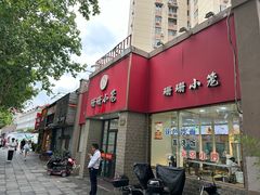 -珊珊小笼馆(仙霞路店)