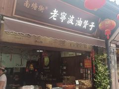 -南塘油赞子(南塘店)