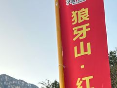 -狼牙山风景区