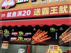 门面-味子夫鸡柳(三峡广场店)