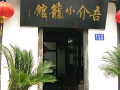 吾介-吾介小籠館