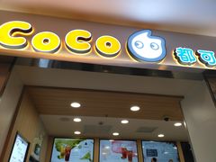 门面-CoCo都可(118广场店)
