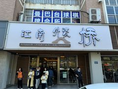 -江南外婆桥·禾城记忆(南湖店)