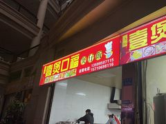 门面-壹煲口福煲仔饭(中山路店)