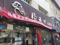 门面-安老太新疆第一碗(文艺路店)