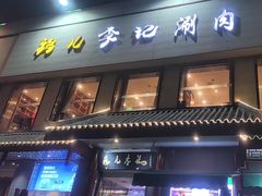 -清真·鸦儿李记·涮肉(和平里店)