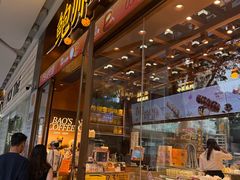 -鲍师傅糕点(五月花店)