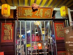 -同得兴 Since·1995 传统苏式面馆(嘉馀坊店)