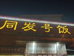 -同发号饭庄(复兴路店)
