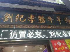门面-刘纪孝腊牛羊肉(北广济街店)