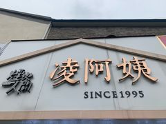 门面-凌阿姨·粢饭团(清扬路店)
