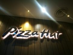 门面-必胜客(鳌江万达店)