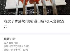 -炭虎子水浒烤肉(梦时代店)