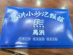 -马洪小炒泡馍馆(钟楼回民街店)