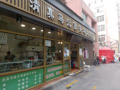 门面-马记伊源斋涮肉·清真菜(潘家园古玩市场店)