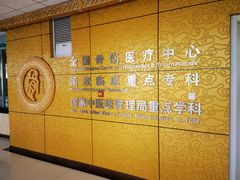 -中国中医科学院望京医院(院本部)