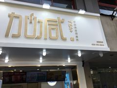 门面-加减茶饮(高沙店)