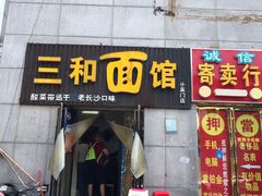 门面-刘氏三和面馆