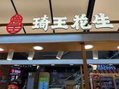 -琦王花生(北京丰台丽泽天地店)