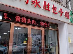 门面-津门永胜包子铺(哈尔滨道总店)
