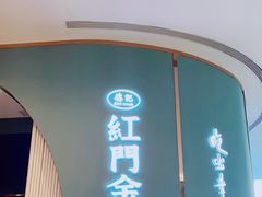 门面-红门金汤·港式火锅(英皇集团中心店)
