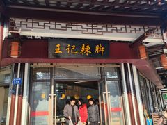 -黎里王记辣脚(黎里总店)