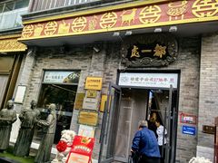 -都一处烧麦馆(前门店)