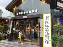 门面-老长沙龙虾馆(梅林店)