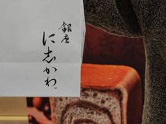 -银座仁志川GinzaNishikawa(长宁龙之梦店)