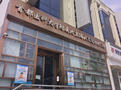 -首都医科大学附属北京潞河医院(新华联口腔门诊)