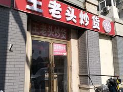 -王老头炒货(天坛东路店)