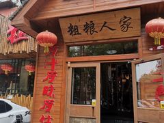 门面-粗粮人家·东北菜(洋桥店)