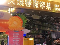 门面-浩海火燒雲傣家菜(静安芮欧店)