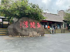 -亚龙湾热带天堂森林公园
