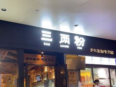 -三两粉(深圳龙华上塘店)