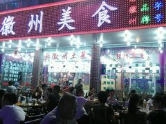 -徽州美食(三十年老店)