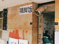 -陆长玖古法猪脚饭(玄风桥店)