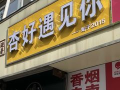 -杏好遇见你(总店)